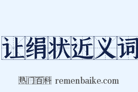 让绢状近义词是什么意思的图片